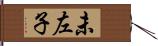 未左子 Hand Scroll