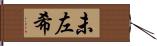 未左希 Hand Scroll