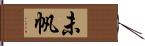 未帆 Hand Scroll