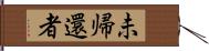 未帰還者 Hand Scroll