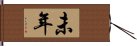 未年 Hand Scroll