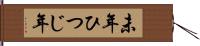 未年 Hand Scroll