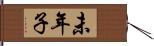 未年子 Hand Scroll