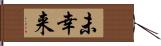 未幸来 Hand Scroll