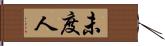 未度人 Hand Scroll