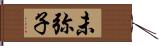 未弥子 Hand Scroll