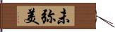 未弥美 Hand Scroll