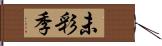 未彩季 Hand Scroll