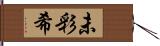 未彩希 Hand Scroll