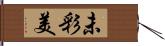 未彩美 Hand Scroll