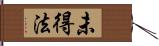 未得法 Hand Scroll