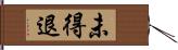 未得退 Hand Scroll