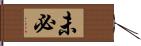 未必 Hand Scroll