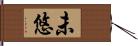 未悠 Hand Scroll