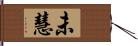 未慧 Hand Scroll