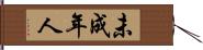 未成年人 Hand Scroll