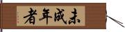 未成年者 Hand Scroll