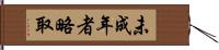 未成年者略取 Hand Scroll