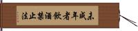 未成年者飲酒禁止法 Hand Scroll