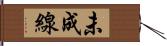 未成線 Hand Scroll