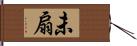 未扇 Hand Scroll