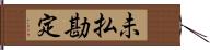 未払勘定 Hand Scroll