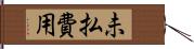 未払費用 Hand Scroll