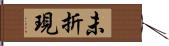 未折現 Hand Scroll