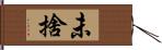 未捨 Hand Scroll