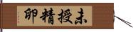 未授精卵 Hand Scroll