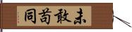 未敢苟同 Hand Scroll