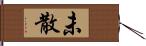 未散 Hand Scroll