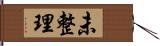 未整理 Hand Scroll