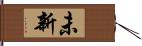 未新 Hand Scroll