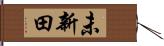 未新田 Hand Scroll