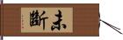 未斷 Hand Scroll