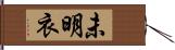 未明衣 Hand Scroll