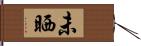 未晒 Hand Scroll