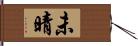 未晴 Hand Scroll