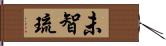 未智琉 Hand Scroll