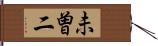 未曽二 Hand Scroll