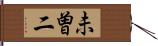 未曽二 Hand Scroll