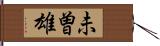 未曽雄 Hand Scroll