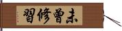 未曾修習 Hand Scroll