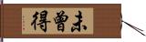 未曾得 Hand Scroll