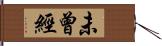 未曾經 Hand Scroll