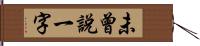 未曾說一字 Hand Scroll