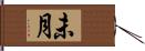 未月 Hand Scroll