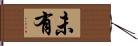 未有 Hand Scroll