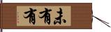 未有有 Hand Scroll